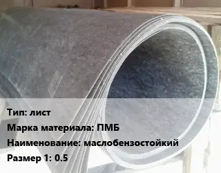 Паронит лист ПМБ маслобензостойкий 0.5